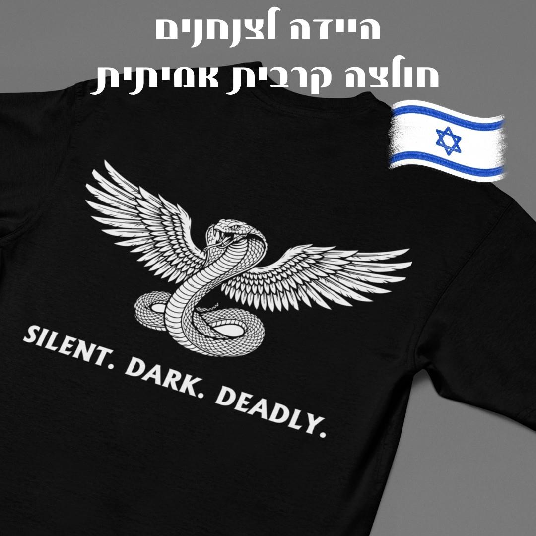 חולצת דרייפיט בעיצוב אישי | לוחמי חטיבת הצנחנים | SILENT. DARK. DEADLY