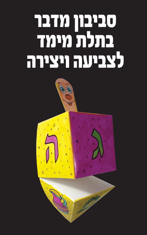 עבודת יצירה סביבון מדבר תלת מימד