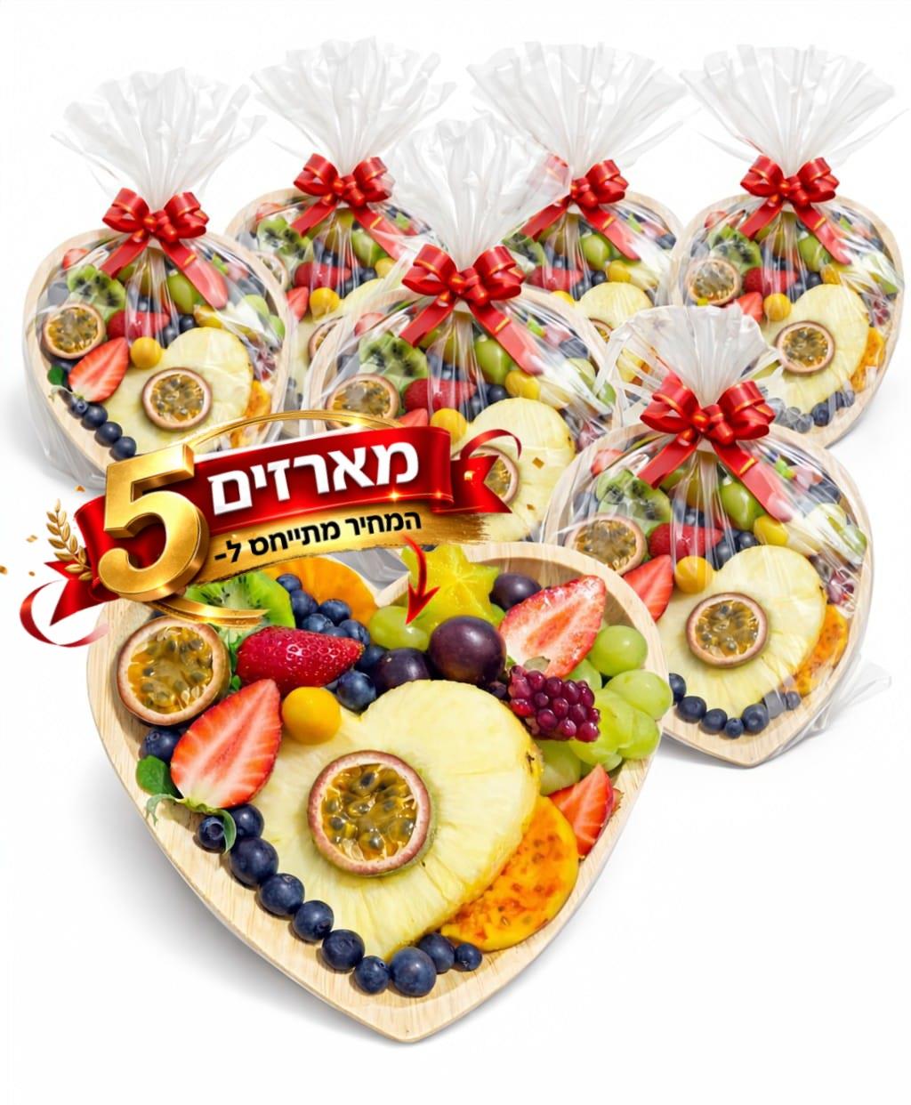 5 מארזי שי פרי הלב