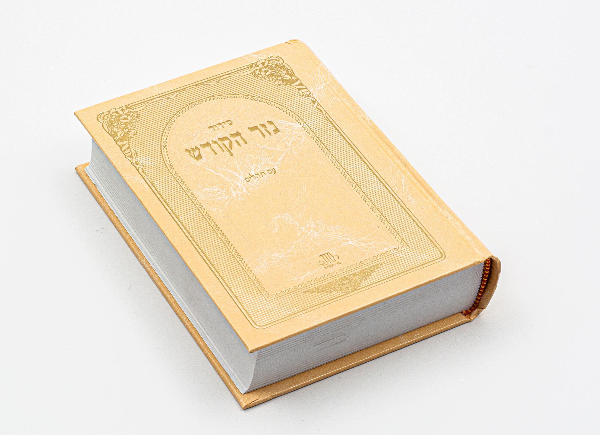 סידור עם תהילים