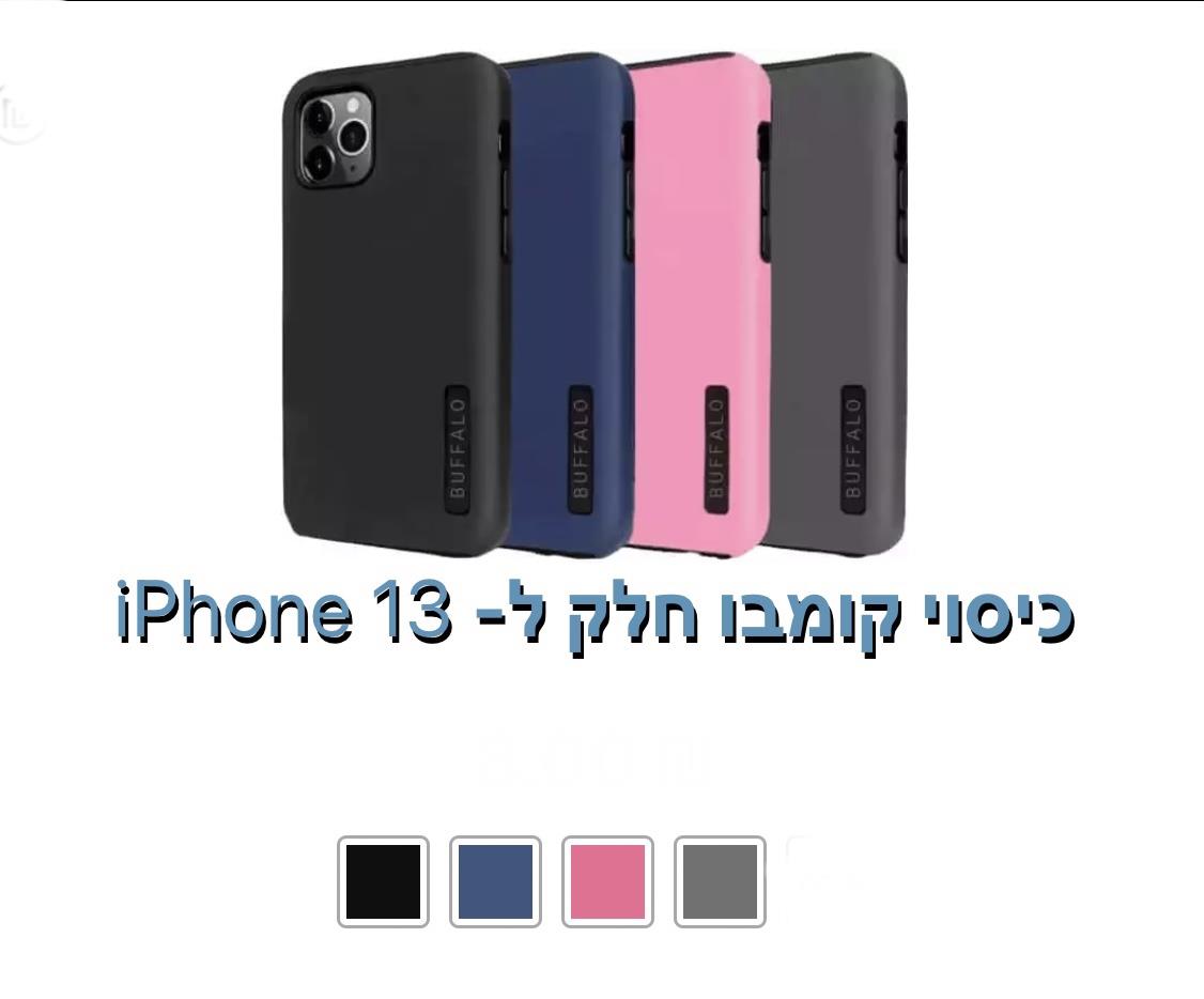 כיסוי חלק קומבו iphone 13