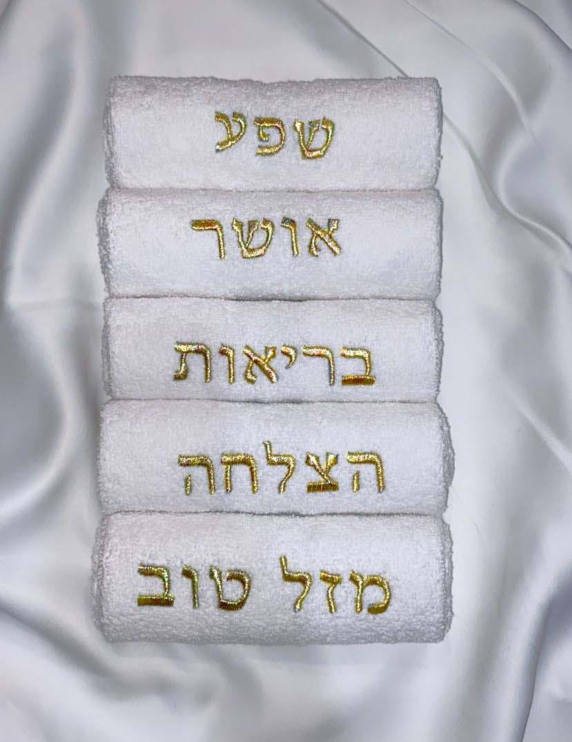 סט מגבות ידיים רקומות 100% כותנה | 5 ברכות צבע זהב לורקס