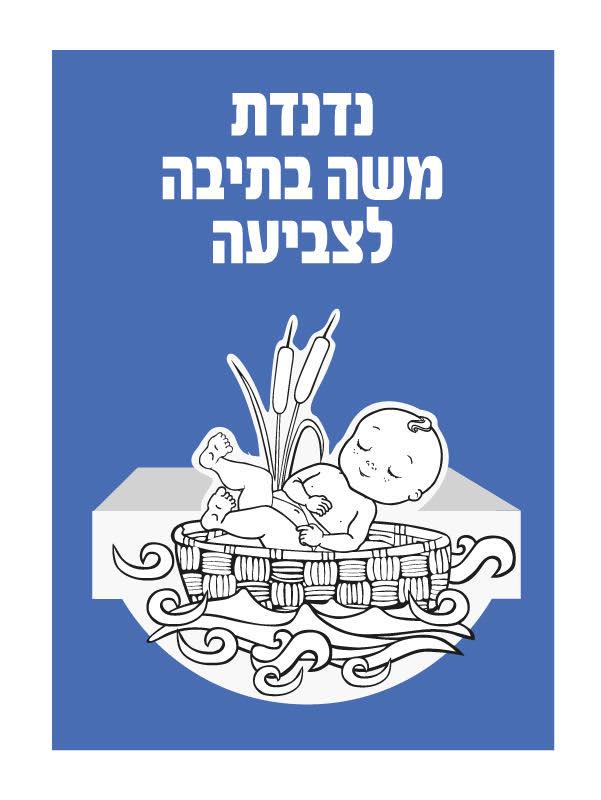 עבודת יצירה משה בתיבה
