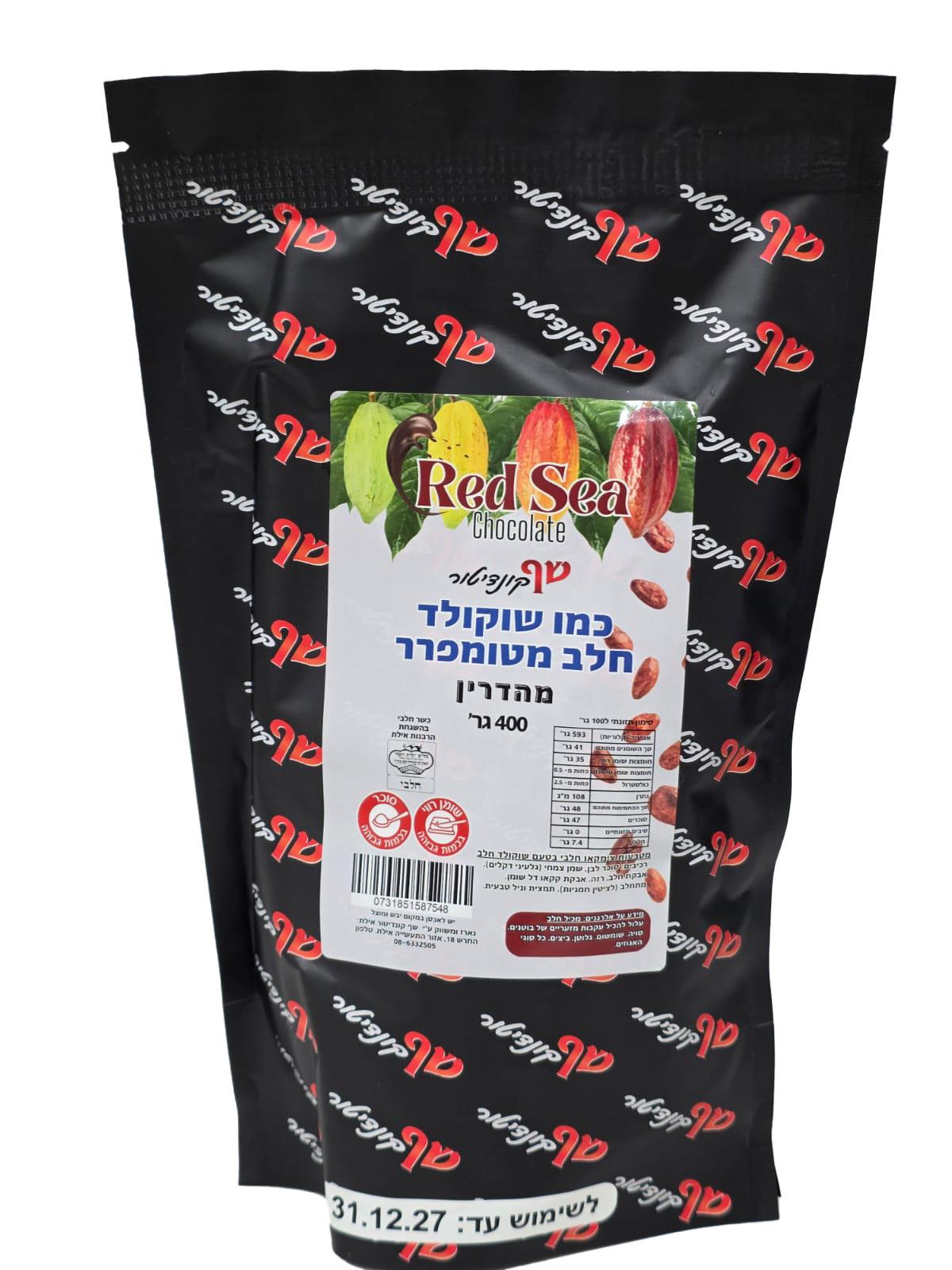 כמו שוקולד חלב מטומפרר חלבי כשרות בד"ץ בית יוסף 400 גרם