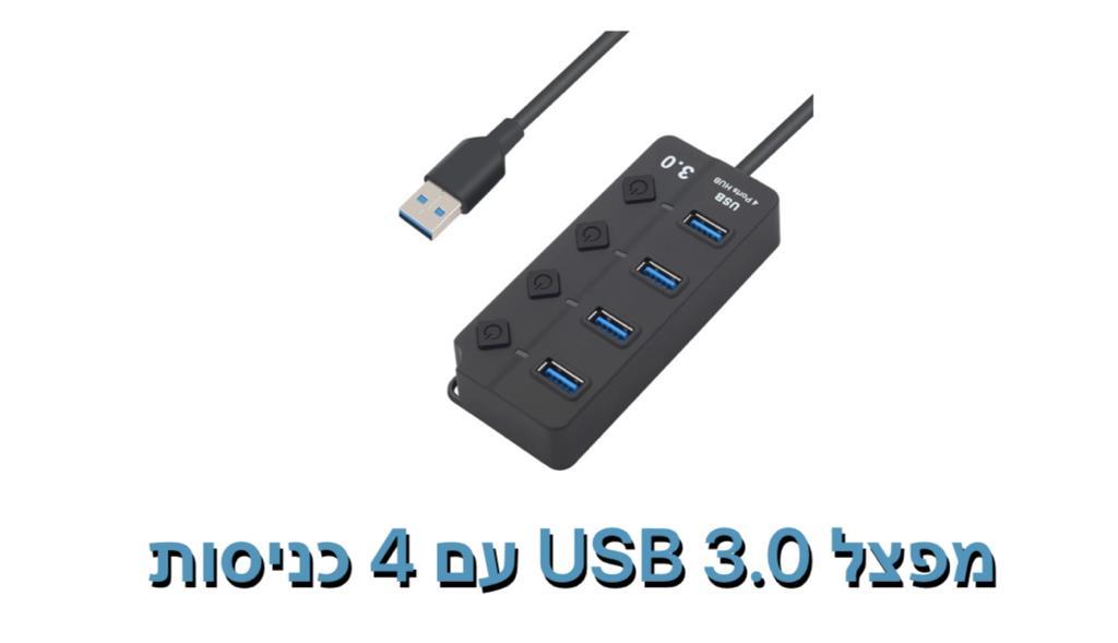 מפצל USB 3.0 עם 4 כניסות