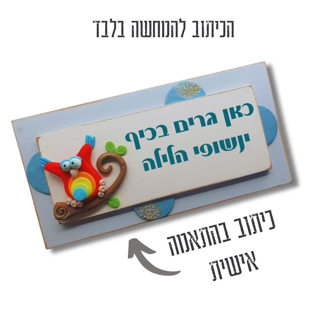 שלט לדלת בעיצוב ינשוף וינטג' עם שם אישי באותיות וניל עמידות.