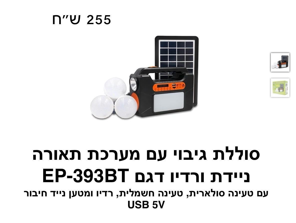 סוללת גיבוי עם מערכת תאורה ניידת ורדיו דגם EP-393BT