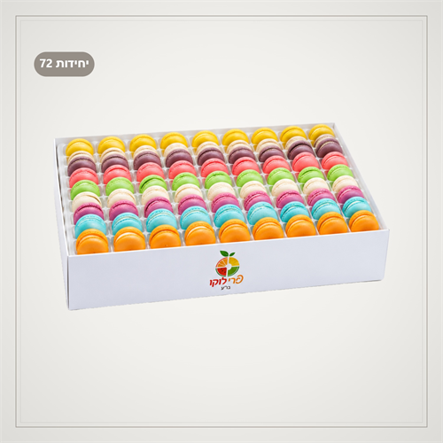 מארז 72 יח' מקרון - חלבי