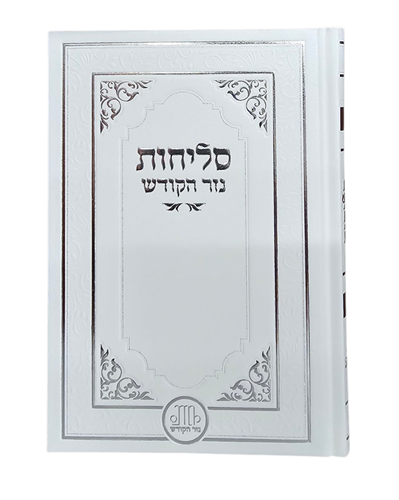 סליחות לחודש אלול - בנוני - כריכה קשה