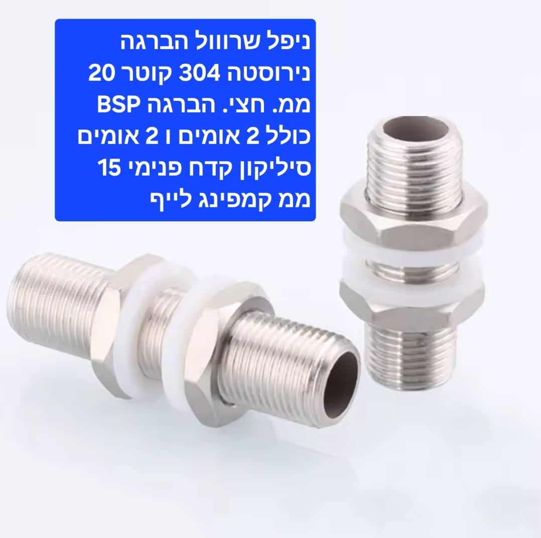 ניפל שרוול הברגה נירוסטה 304 אורך 12 סמ קוטר 20 ממ זכר 2\1 כולל 2 אומים 2 אטמים סיליקון קמפינג לייף