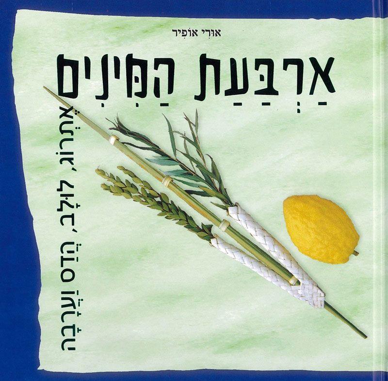 ספר ארבעת המינים