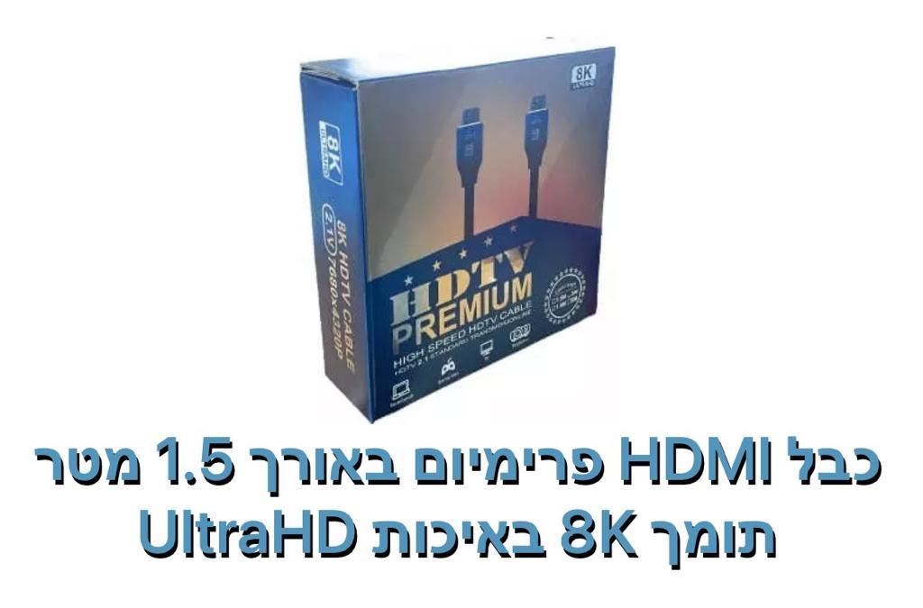 כבל HDMI תומך 8K אורך 1.5 מטר