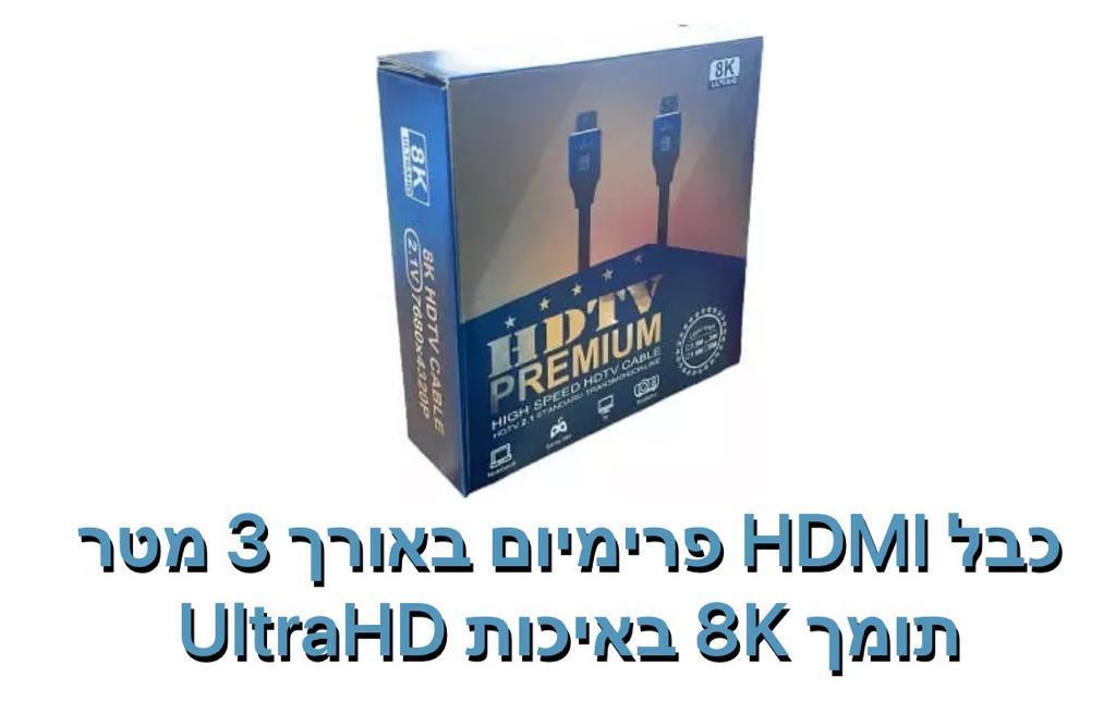 כבל HDMI תומך 8K אורך 3 מטר