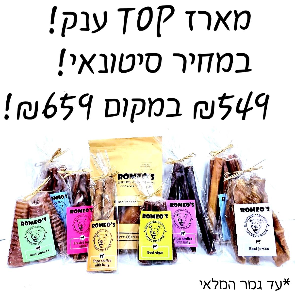 המשתלם ביותר! מארז TOP ענק במחיר כסאח!