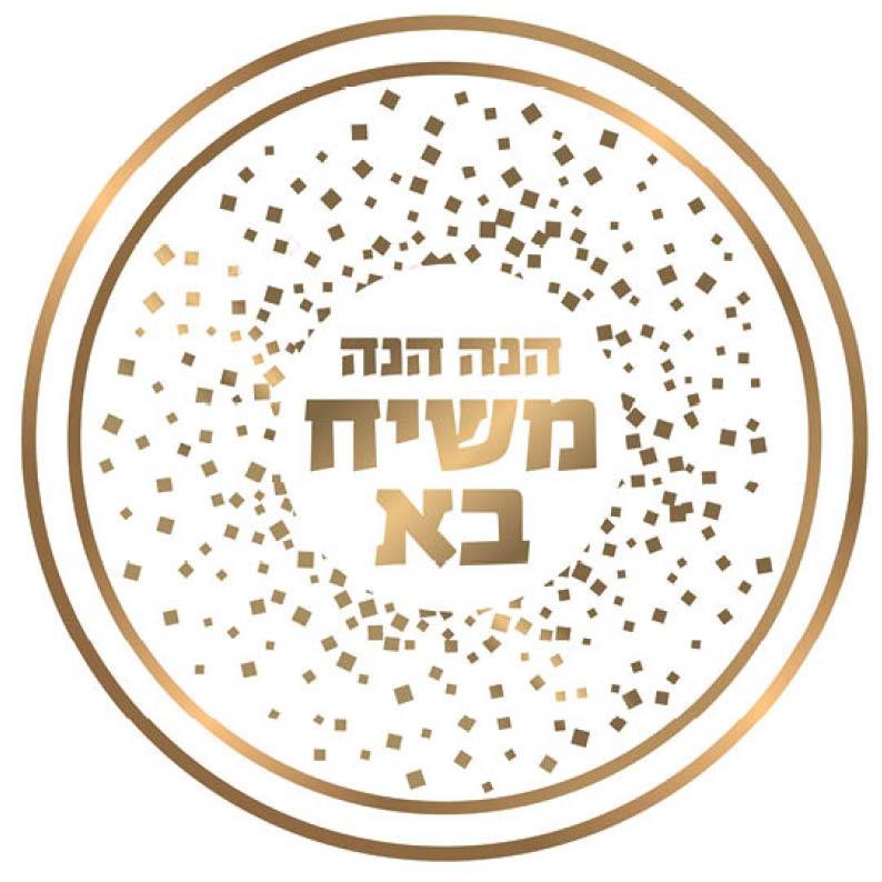 הנה הנה משיח בא