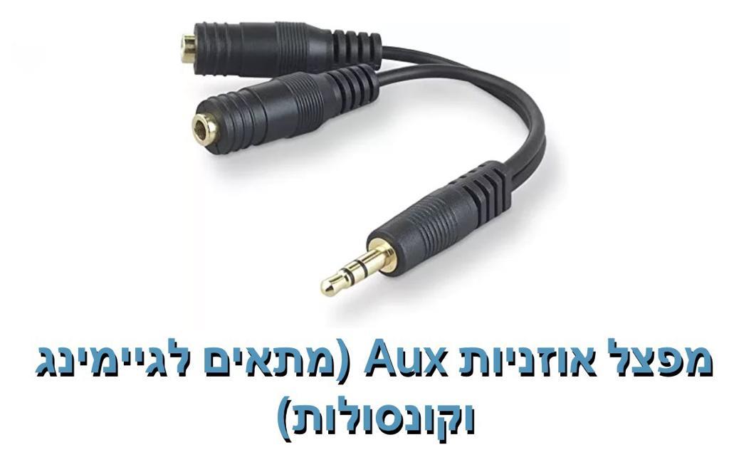 מפצל אוזניות AUX