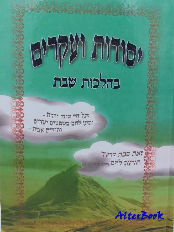 יסודות ועיקרים בהלכות שבת - הרב אוסטרי