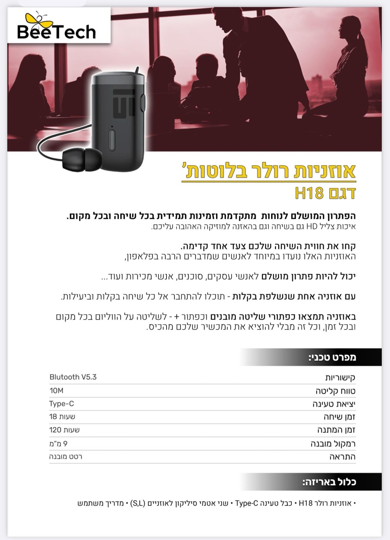 BeeTech - אוזניות רולר בלוטוס דגם H18