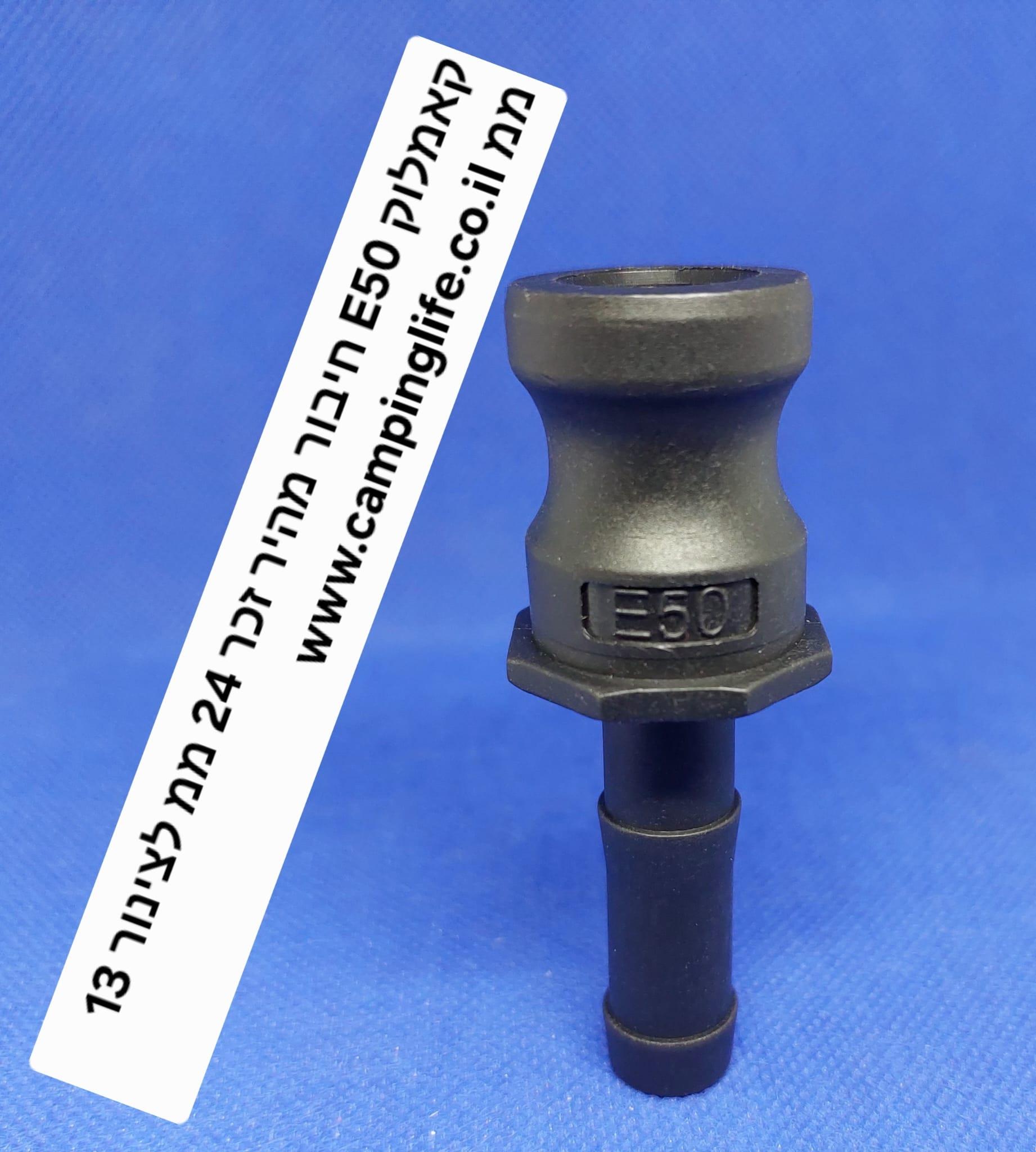 קאמלוק E50 חיבור מהיר זכר 24 ממ CAMLOCK COUPLING לצינור 13 ממ קמפינג לייף קאמלוק E50 חיבור מהיר זכר 24 ממ CAMLOCK COUPLING לצינור 13 ממ קמפינג לייף