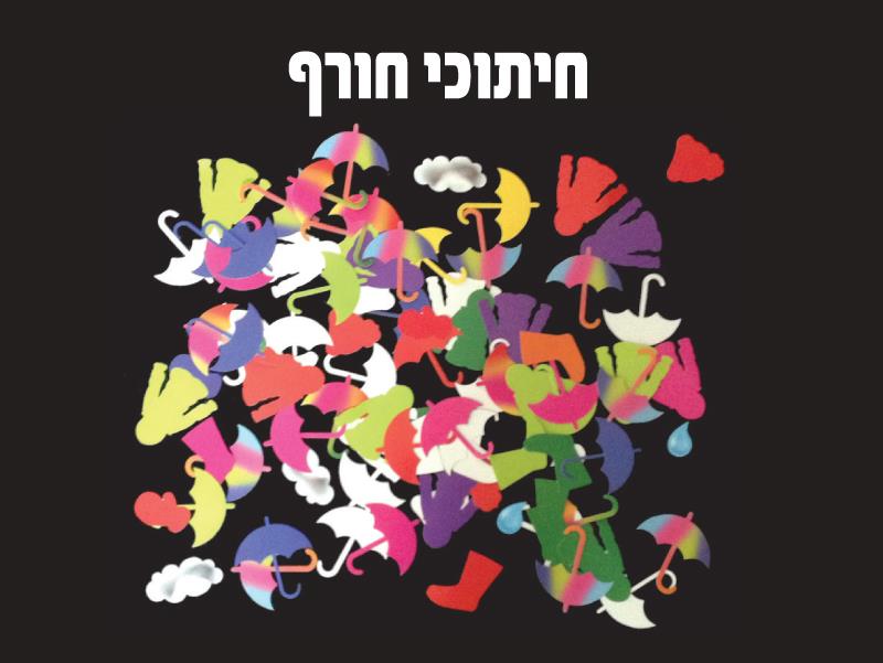 חיתוכי סמלי חורף