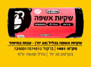 שקיות אשפה בגליל 25 יח' עבות במיוחד