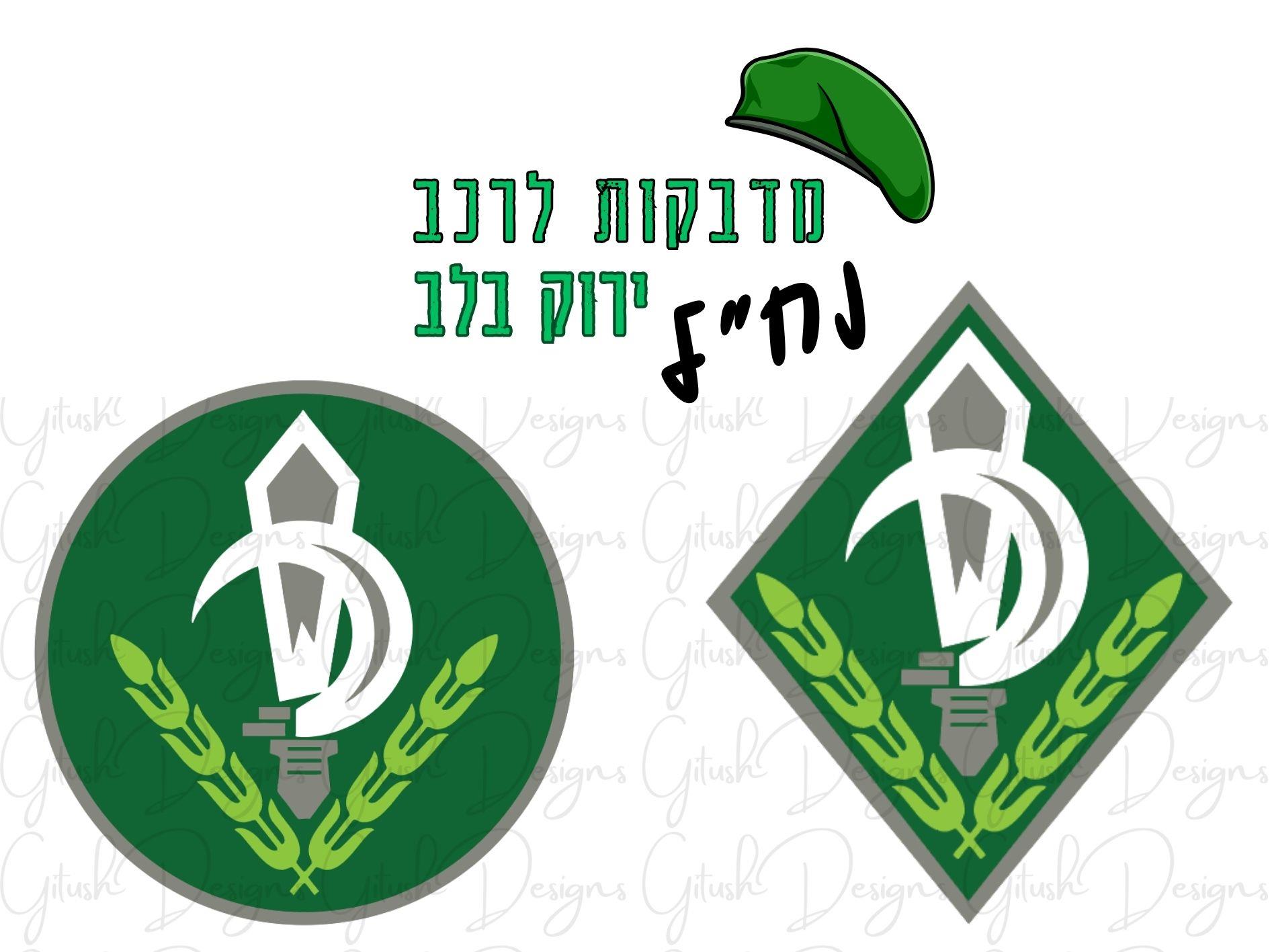 מדבקת סיירת נח"ל 934 "היתרון האנושי" מודבקת על רכב אספנות – גאווה ישראלית על הכביש