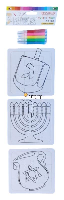פאזלים סמלי חנוכה לצביעה + טושים