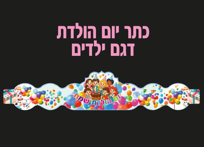 כתר יום הולדת דגם ילדים - 18 יח'