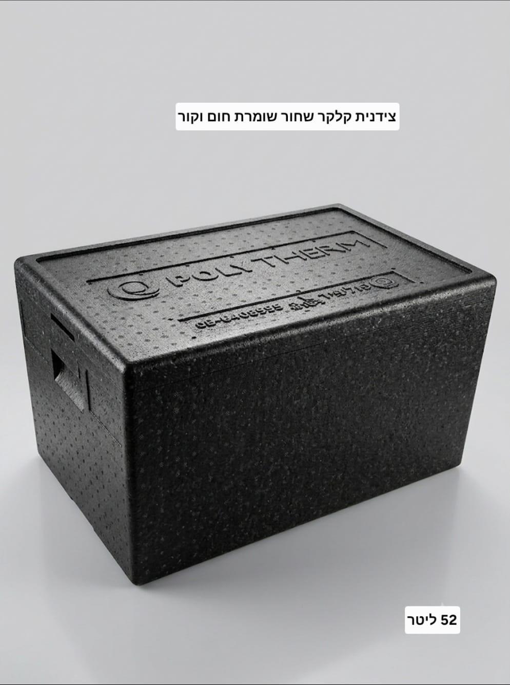 צידנית לחום וקור קלה צבע שחור קלקר מחוזק EPP מוקצף פוליפרופילן 52 ליטר קמפינג לייף
