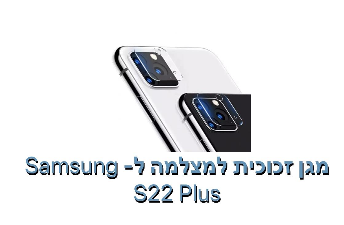 מגן זכוכית למצלמה ל - S22 PLUS