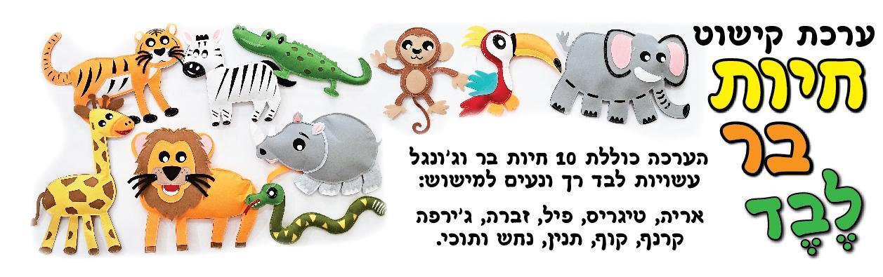 ערכת קישוט חיות בר מלבד