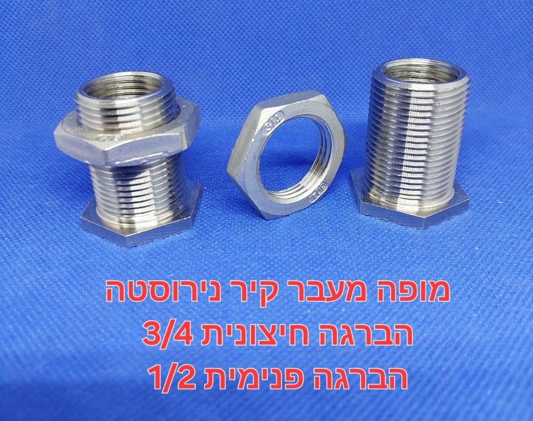 מופה נירוסטה 4\3 מעבר קיר 26 מילימטר הברגה פנימית 2\1 חצי 19 מילימטר קמפינג לייף מופה נירוסטה 4\3 מעבר קיר 26 מילימטר הברגה פנימית 2\1 חצי 19 מילימטר קמפינג לייף