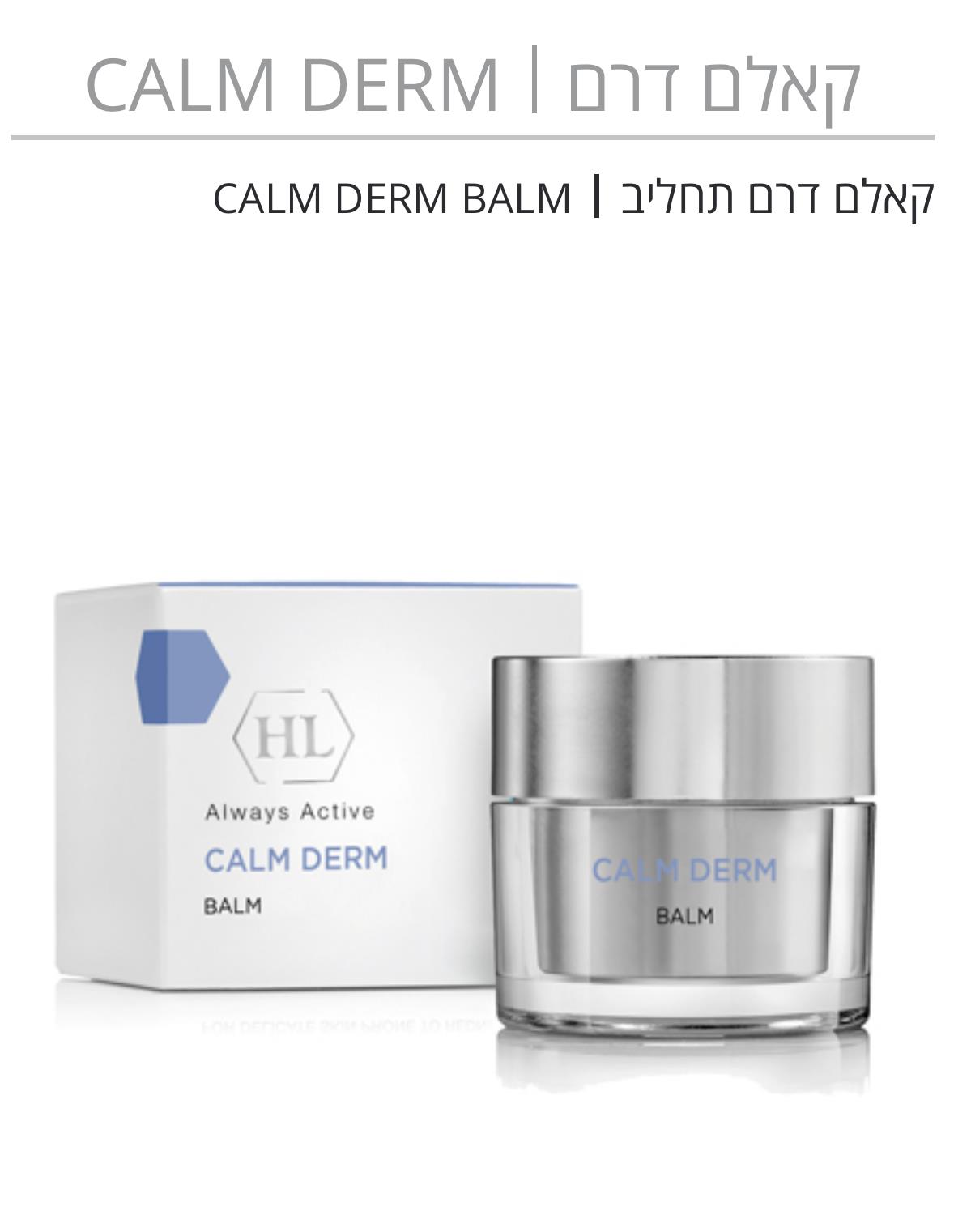 קאלם דרם CALM DERM קאלם דרם תחליב CALM DERM BALM HL