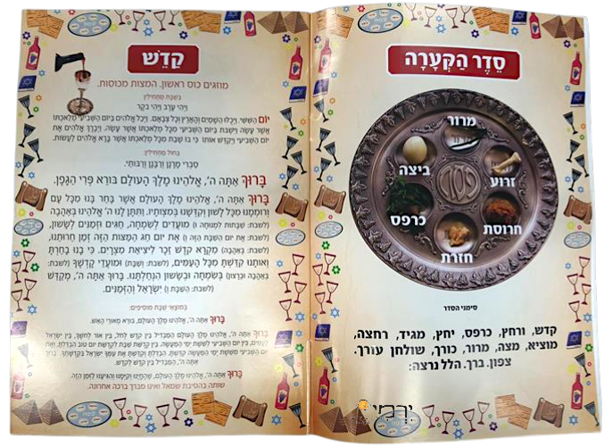 הגדה של פסח צבעונית + חלון לתמונה
