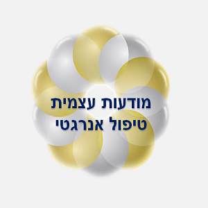 53. מודעות עצמית                 טיפול אנרגטי