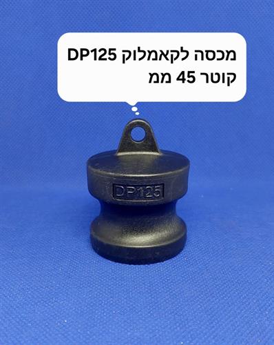 קאמלוק DP125 פקק מכסה זכר 45 ממ CAMLOCK COUPLING קמפינג לייף