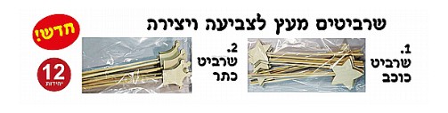 שרביט כתר / כוכב מעץ ליצירה