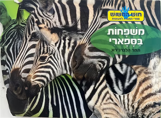 ספר חוש המישוש - משפחות בספארי