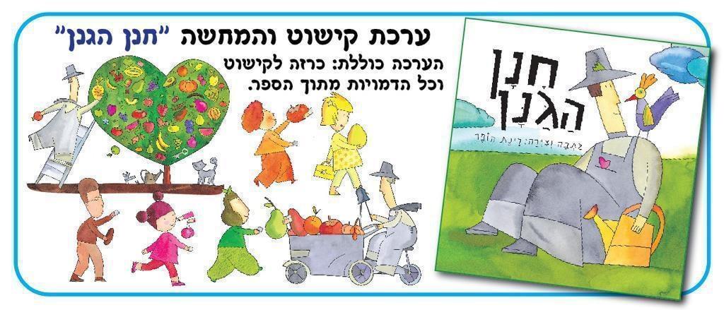 ערכת קישוט והמחשה חנן הגנן