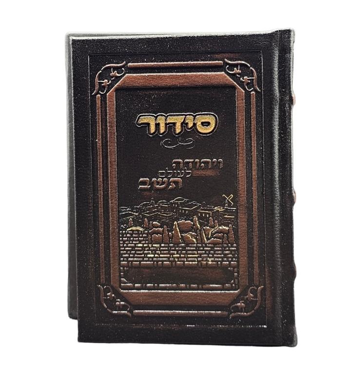 סידור כונת הלב - עור מעובד