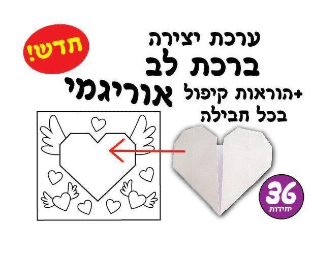 עבודת יצירה ברכת לב אוריגמי