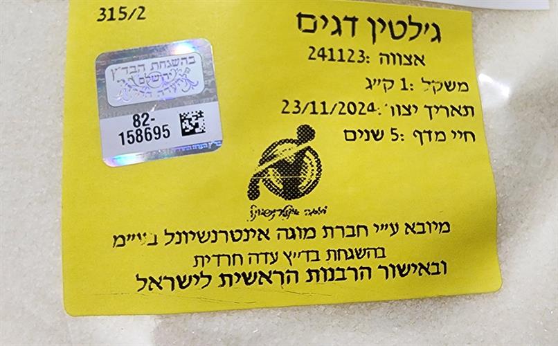 ג'לטין דגים 240 בלום – כשר בד"ץ מהדרין