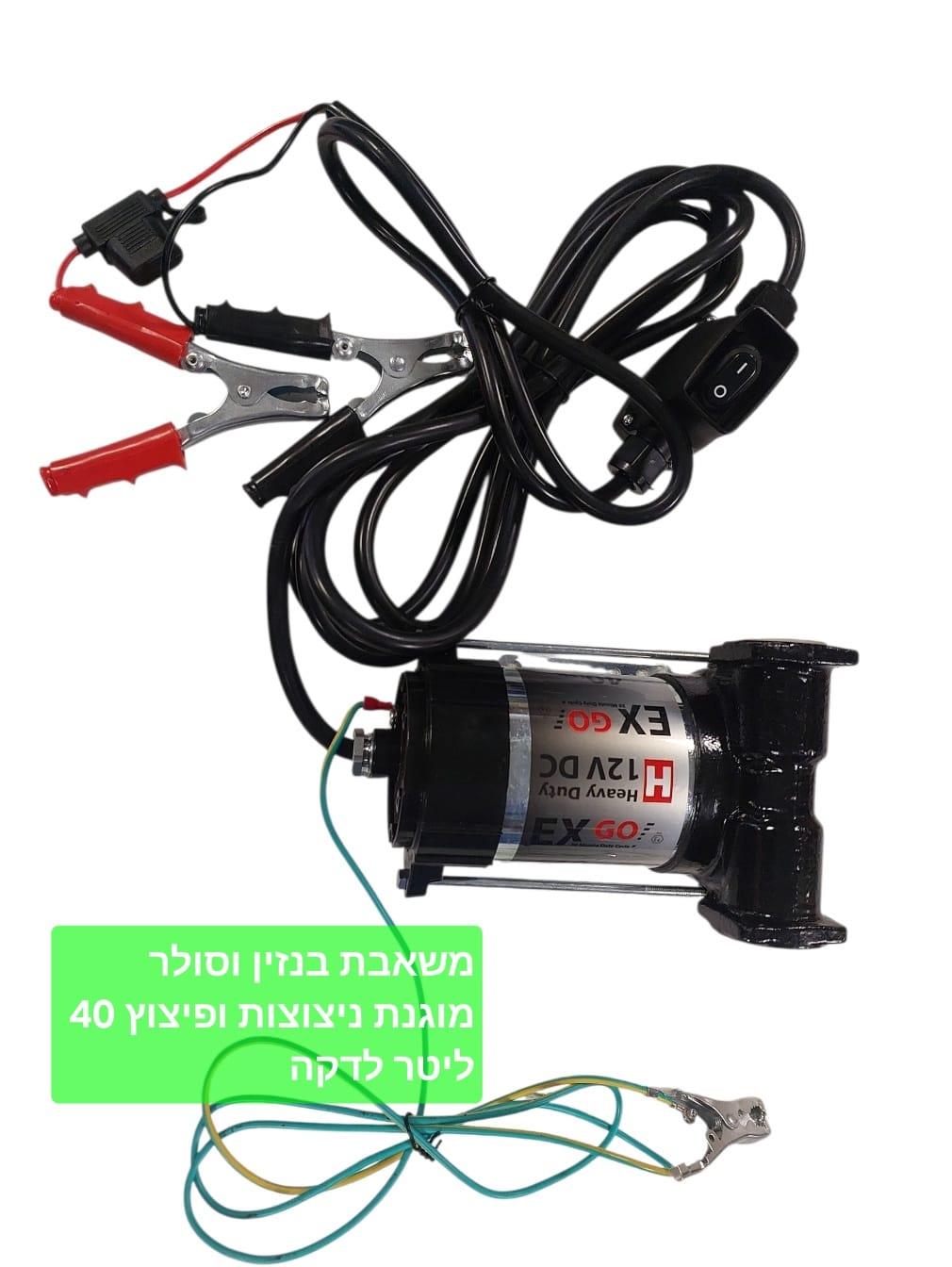 משאבת בנזין חשמלית 12 וולט 40 ליטר דקה כולל כבל מוגן פיצוץ וכבל הארקה מפינג לייף