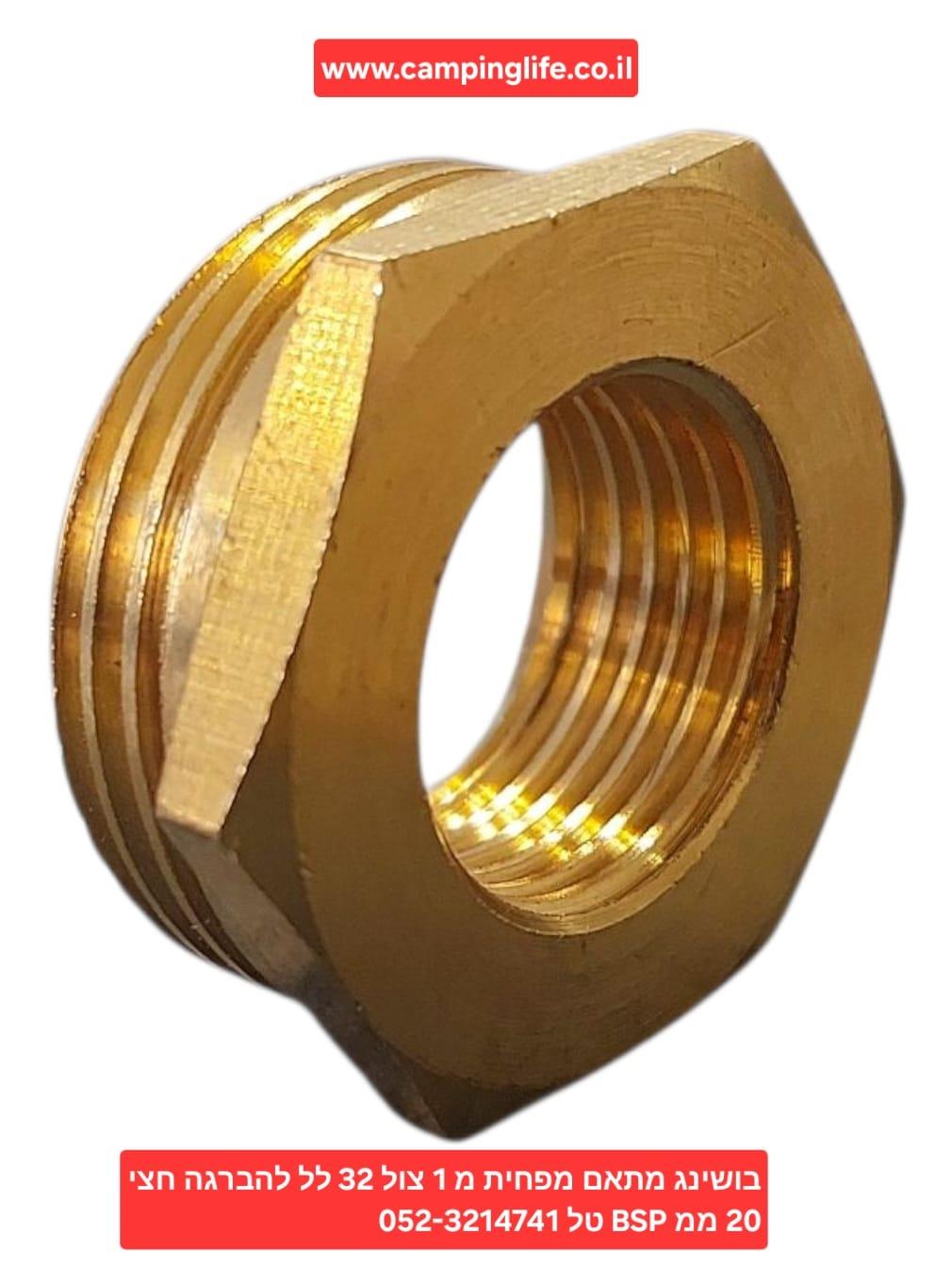 מַתְאֵם מַפְחִית ניפל בושינג אדפטר ADAPTER מהברגה1 צול 32 ממ להברגה 2\1 20 ממ נחושת פליז קמפינג לייף