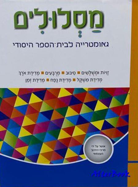 מסלולים+ כיתה ג' ספר גאומטריה