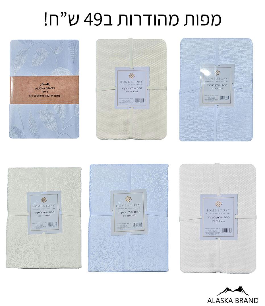 מפת שולחן מהודרת רק ב49 שח | מבחר דגמי Home Story