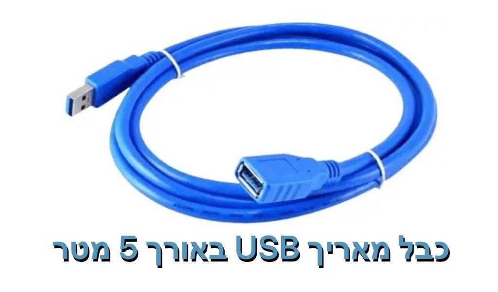 כבל מאריך USB באורך 5 מטר