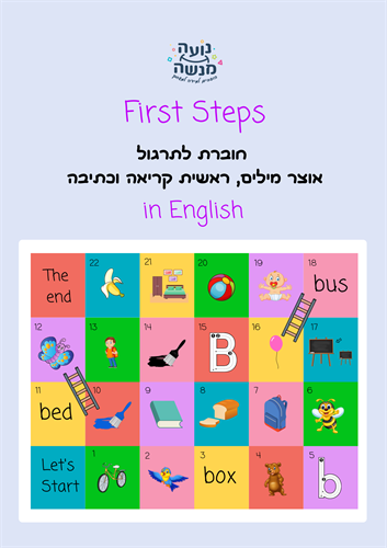 כותרת לחוברת First Steps לתרגול אוצר מילים, ראשית קריאה וכתיבה