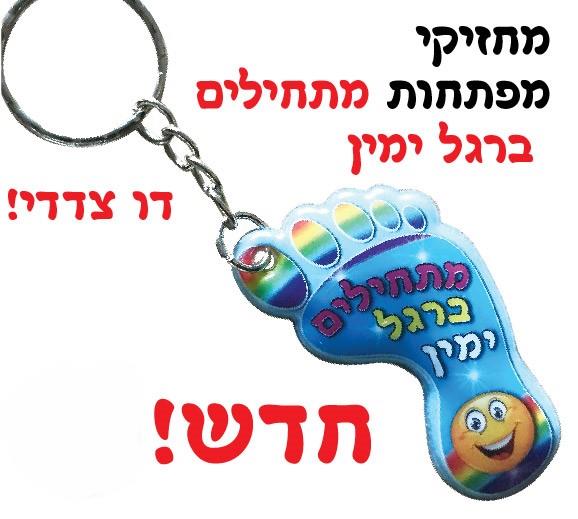 מחזיק מפתחות "מתחילים ברגל ימין"