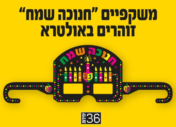 משקפיים חנוכה שמח